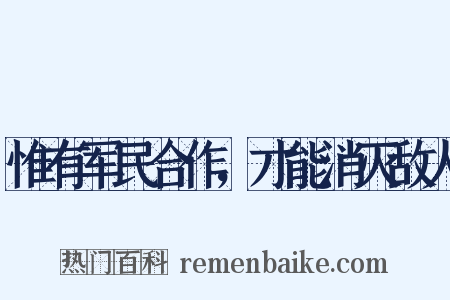 惟有军民合作，才能消灭敌人是什么意思的图片